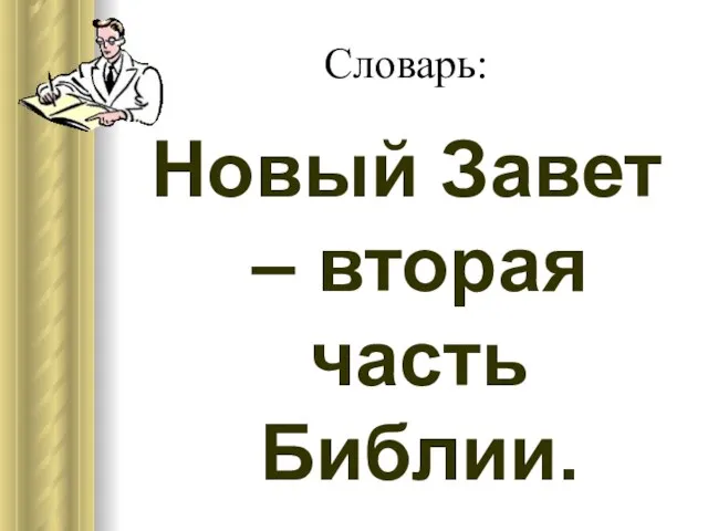 Словарь: Новый Завет – вторая часть Библии.