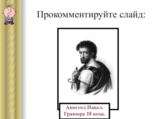 Прокомментируйте слайд: Апостол Павел. Гравюра 18 века.