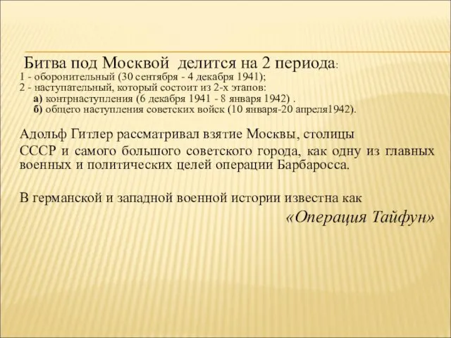 Битва под Москвой делится на 2 периода: 1 - оборонительный (30 сентября
