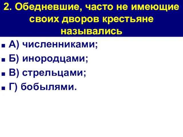 2. Обедневшие, часто не имеющие своих дворов крестьяне назывались А) численниками; Б)