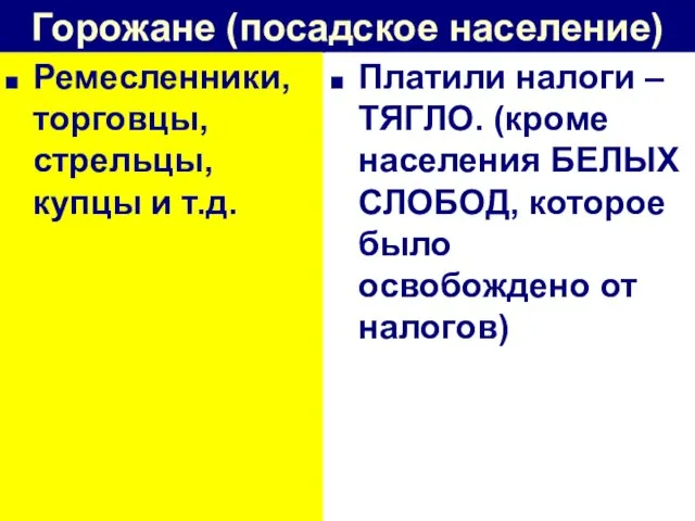 Горожане (посадское население) Ремесленники, торговцы, стрельцы, купцы и т.д. Платили налоги –