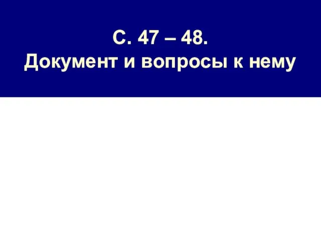 С. 47 – 48. Документ и вопросы к нему