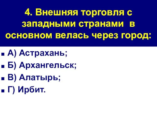 4. Внешняя торговля с западными странами в основном велась через город: А)