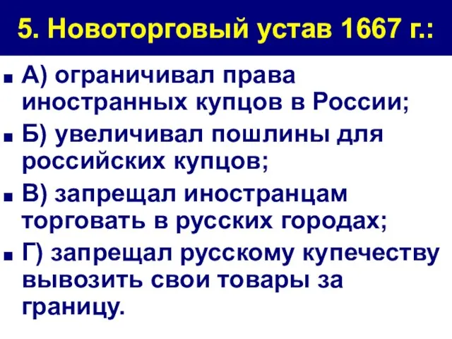 5. Новоторговый устав 1667 г.: А) ограничивал права иностранных купцов в России;