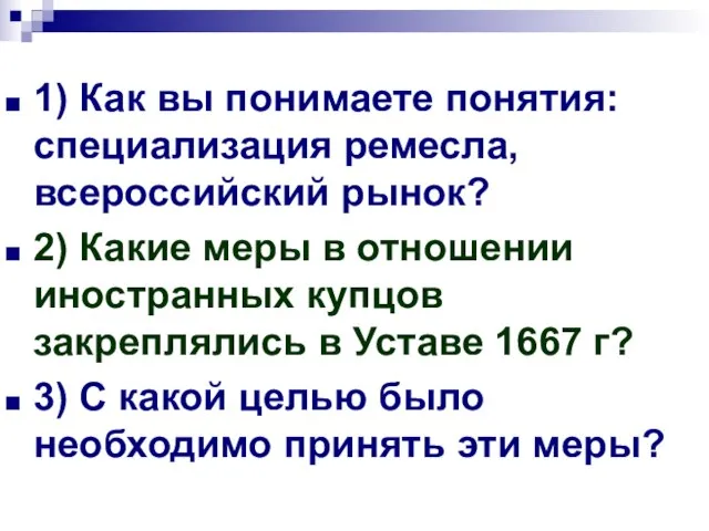 1) Как вы понимаете понятия: специализация ремесла, всероссийский рынок? 2) Какие меры