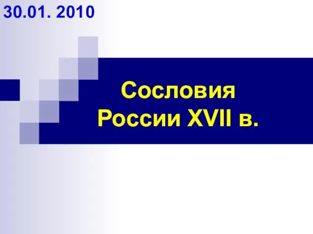 Сословия России XVII в. 30.01. 2010