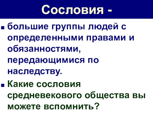 Сословия - большие группы людей с определенными правами и обязанностями, передающимися по