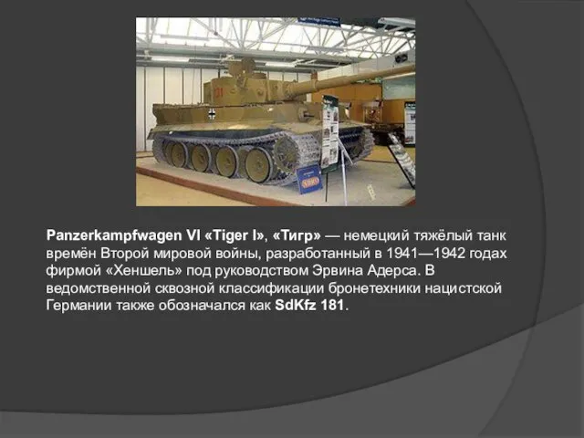 Panzerkampfwagen VI «Tiger I», «Тигр» — немецкий тяжёлый танк времён Второй мировой