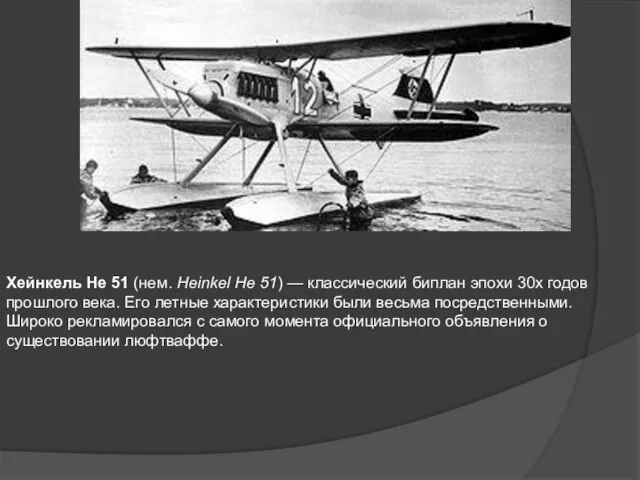 Хейнкель He 51 (нем. Heinkel He 51) — классический биплан эпохи 30х