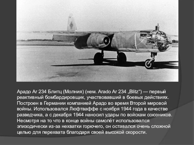 Арадо Ar 234 Блитц (Молния) (нем. Arado Ar 234 „Blitz“) — первый