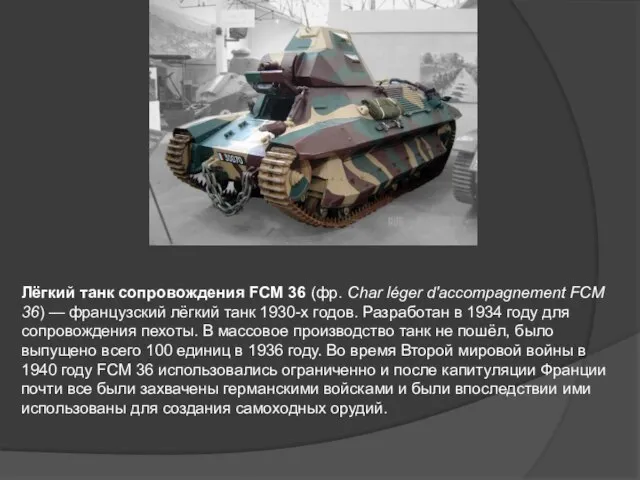 Лёгкий танк сопровождения FCM 36 (фр. Char léger d'accompagnement FCM 36) —