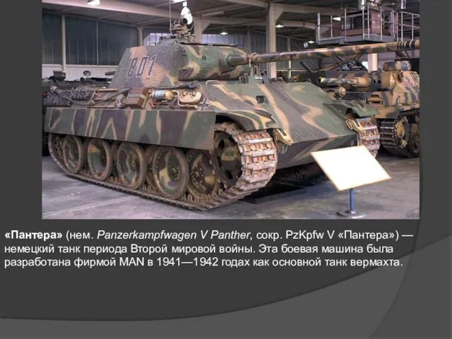 «Пантера» (нем. Panzerkampfwagen V Panther, сокр. PzKpfw V «Пантера») — немецкий танк