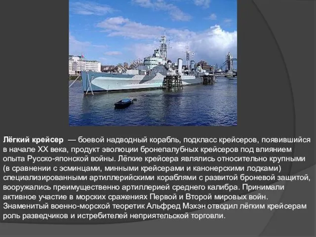 Лёгкий крейсер — боевой надводный корабль, подкласс крейсеров, появившийся в начале XX