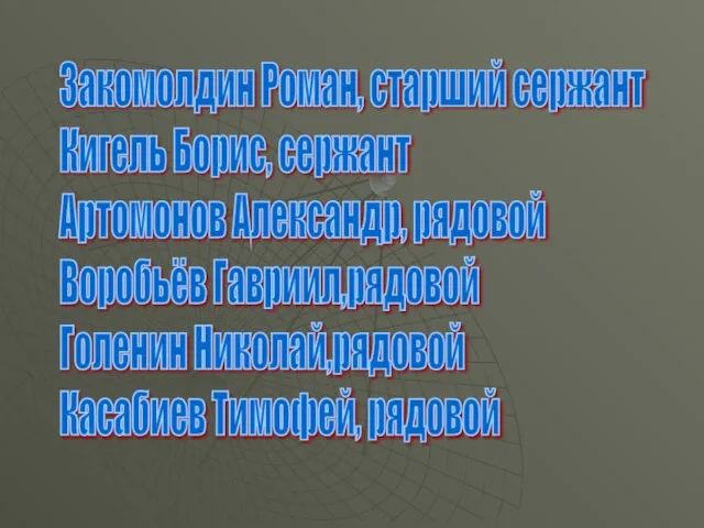 Закомолдин Роман, старший сержант Кигель Борис, сержант Артомонов Александр, рядовой Воробьёв Гавриил,рядовой