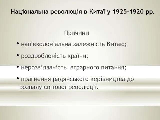 Національна революція в Китаї у 1925-1920 рр. Причини напівколоніальна залежність Китаю; роздробленість