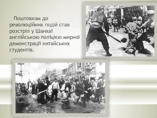 Поштовхом до революційних подій став розстріл у Шанхаї англійською поліцією мирної демонстрації китайських студентів.