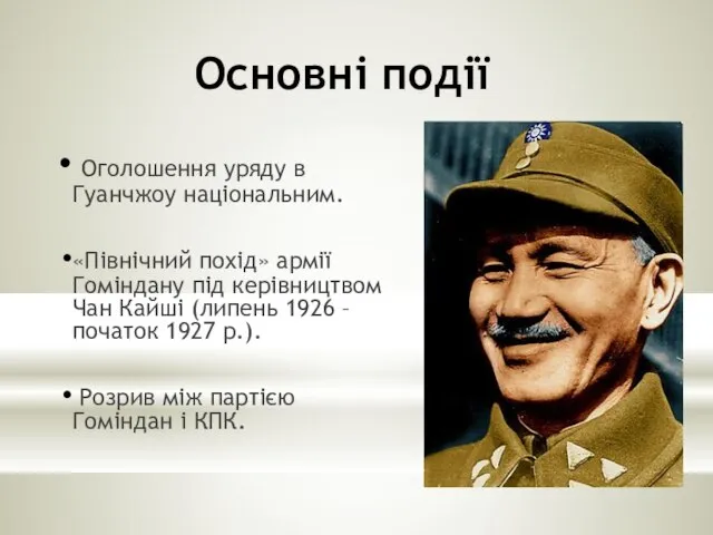 Основні події Оголошення уряду в Гуанчжоу національним. «Північний похід» армії Гоміндану під