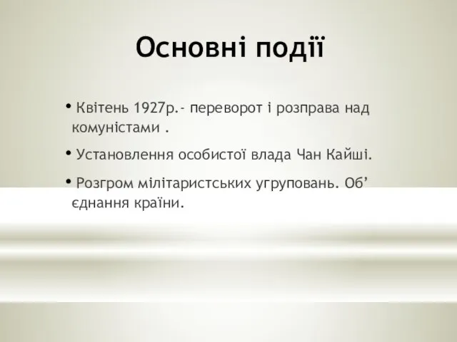 Основні події Квітень 1927р.- переворот і розправа над комуністами . Установлення особистої