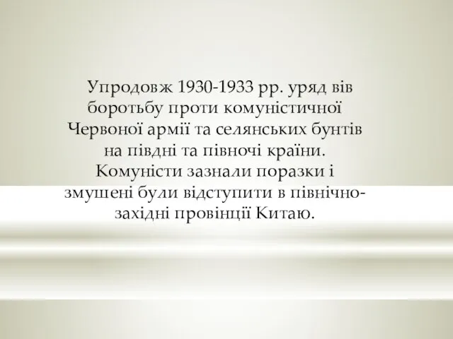 Упродовж 1930-1933 pp. уряд вів боротьбу проти комуністичної Червоної армії та селян­ських