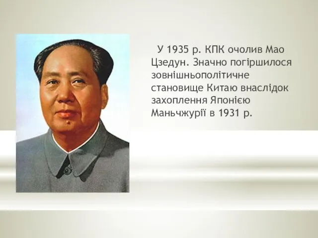 У 1935 р. КПК очолив Мао Цзедун. Значно погіршилося зовнішньополітичне становище Китаю