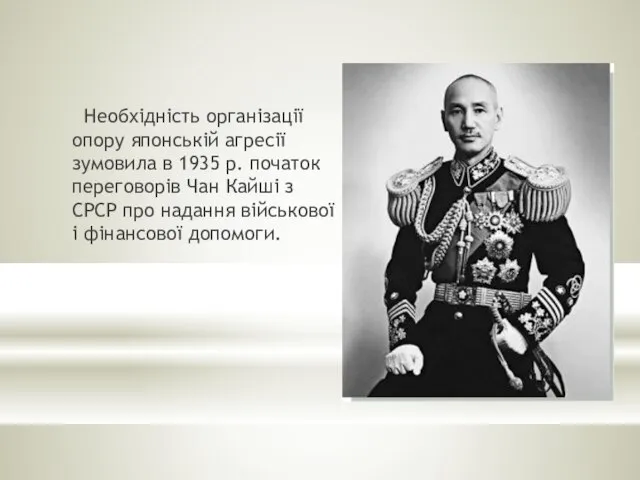 Необхідність організації опору японській агресії зумовила в 1935 р. початок переговорів Чан