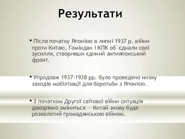 Результати Після початку Японією в липні 1937 р. війни проти Китаю, Гоміндан