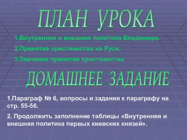 ПЛАН УРОКА ДОМАШНЕЕ ЗАДАНИЕ 1.Внутренняя и внешняя политика Владимира. 2.Принятие христианства на