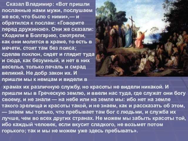 Сказал Владимир: «Вот пришли посланные нами мужи, послушаем же все, что было