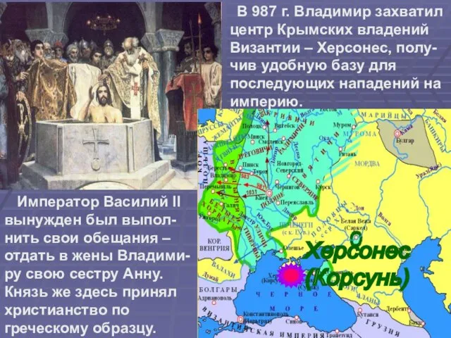 Херсонес (Корсунь) В 987 г. Владимир захватил центр Крымских владений Византии –