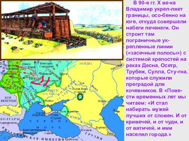 -Какие задачи стояли перед князем Владимиром? -Откуда шла угроза государству? -Что вам