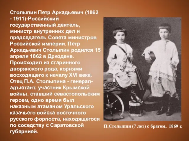 П.Столыпин (7 лет) с братом, 1869 г. Столыпин Петр Аркадьевич (1862 -