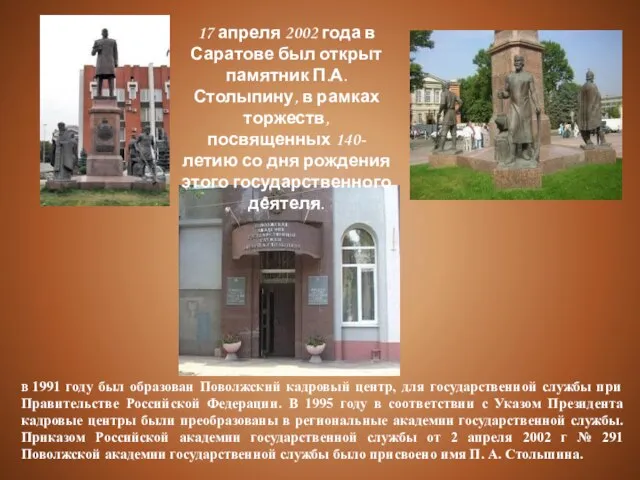 17 апреля 2002 года в Саратове был открыт памятник П.А.Столыпину, в рамках