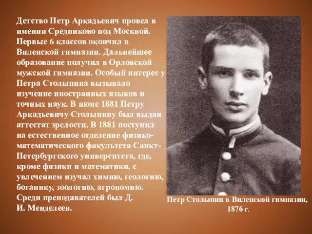 Петр Столыпин в Виленской гимназии, 1876 г. Детство Петр Аркадьевич провел в