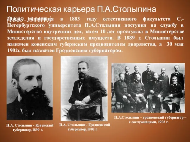 После окончания в 1883 году естественного факультета С.-Петербургского университета П.А.Столыпин поступил на