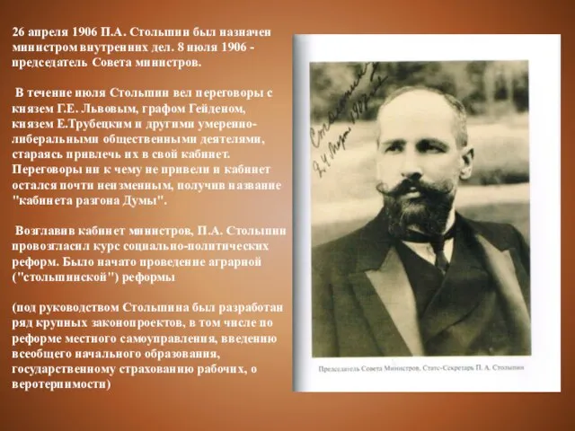 26 апреля 1906 П.А. Столыпин был назначен министром внутренних дел. 8 июля