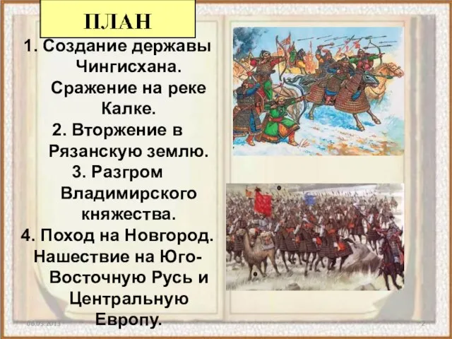 1. Создание державы Чингисхана. Сражение на реке Калке. 2. Вторжение в Рязанскую