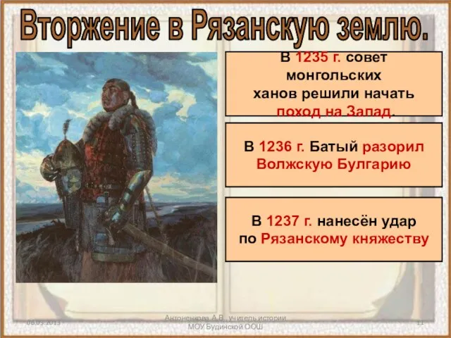 Антоненкова А.В., учитель истории МОУ Будинской ООШ Вторжение в Рязанскую землю. В