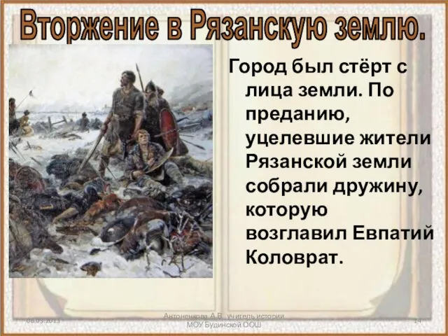 Антоненкова А.В., учитель истории МОУ Будинской ООШ Город был стёрт с лица