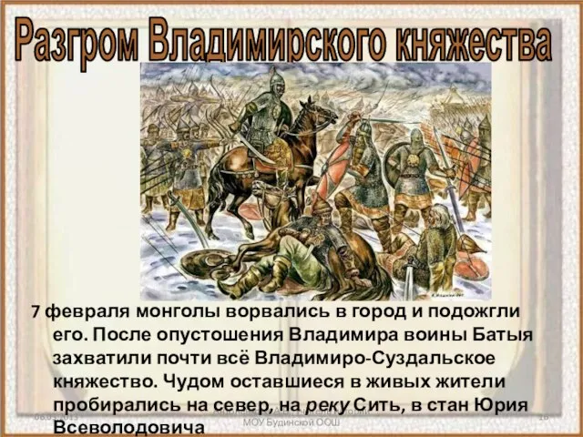 Антоненкова А.В., учитель истории МОУ Будинской ООШ 7 февраля монголы ворвались в