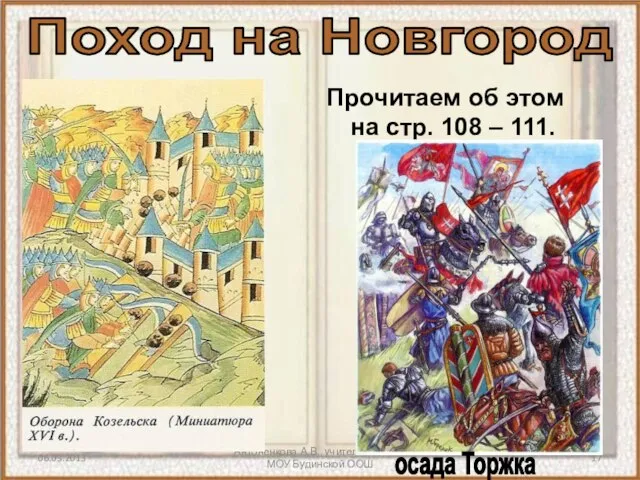 Антоненкова А.В., учитель истории МОУ Будинской ООШ Прочитаем об этом на стр.