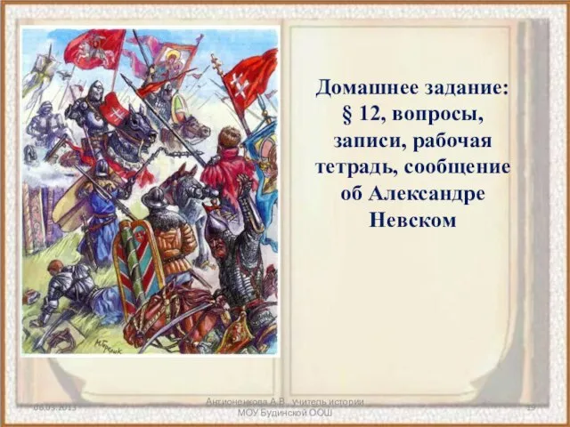 Антионенкова А.В., учитель истории МОУ Будинской ООШ Домашнее задание: § 12, вопросы,