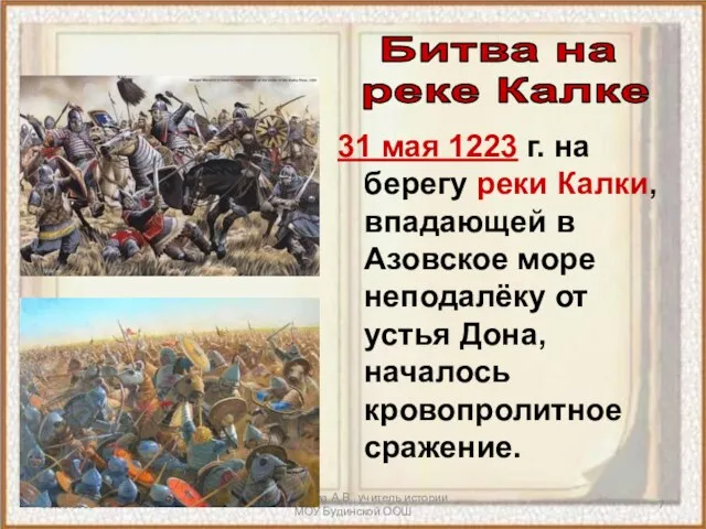 Антоненкова А.В., учитель истории МОУ Будинской ООШ 31 мая 1223 г. на