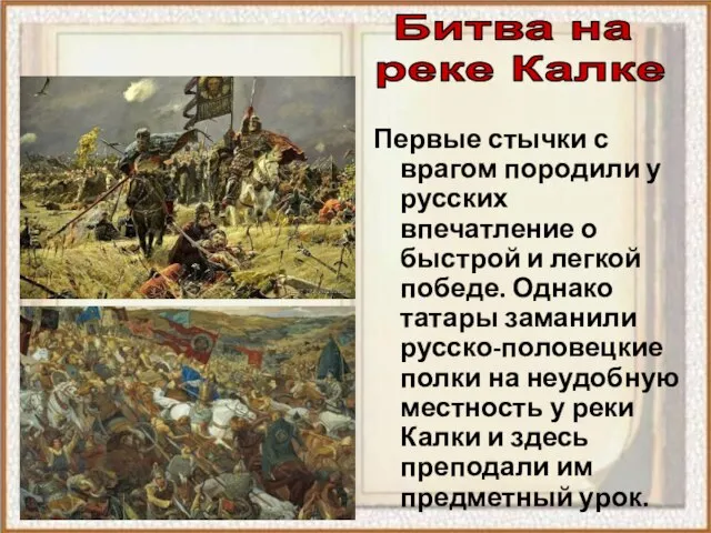 Первые стычки с врагом породили у русских впечатление о быстрой и легкой