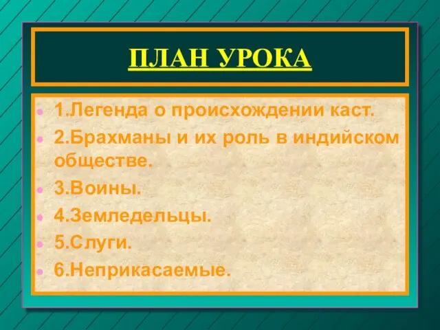 ПЛАН УРОКА 1.Легенда о происхождении каст. 2.Брахманы и их роль в индийском