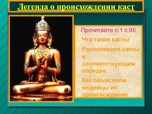 Легенда о происхождении каст Прочитайте п.1 с.95 Что такое касты Расположите касты