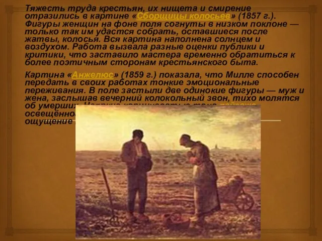 Тяжесть труда крестьян, их нищета и смирение отразились в картине «Сборщицы колосьев»