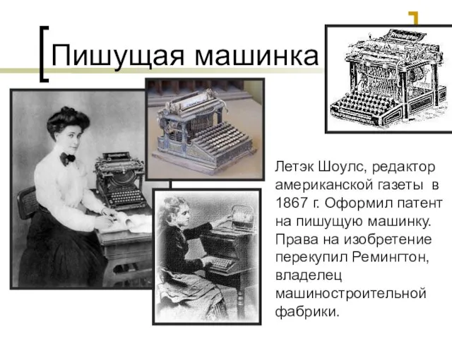 Пишущая машинка Летэк Шоулс, редактор американской газеты в 1867 г. Оформил патент