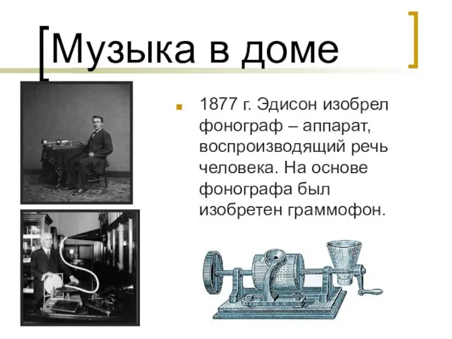 Музыка в доме 1877 г. Эдисон изобрел фонограф – аппарат, воспроизводящий речь