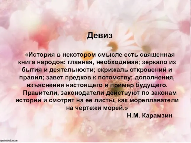 Девиз «История в некотором смысле есть священная книга народов: главная, необходимая; зеркало