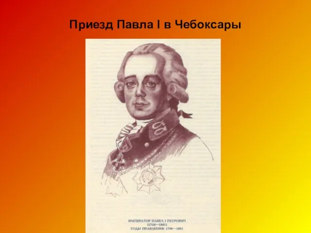 Приезд Павла I в Чебоксары